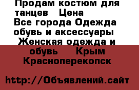 Продам костюм для танцев › Цена ­ 2 500 - Все города Одежда, обувь и аксессуары » Женская одежда и обувь   . Крым,Красноперекопск